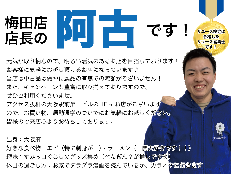 梅田店店長