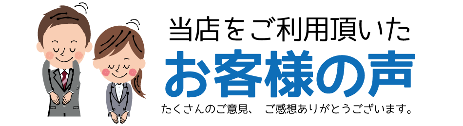 梅田店お客様の声