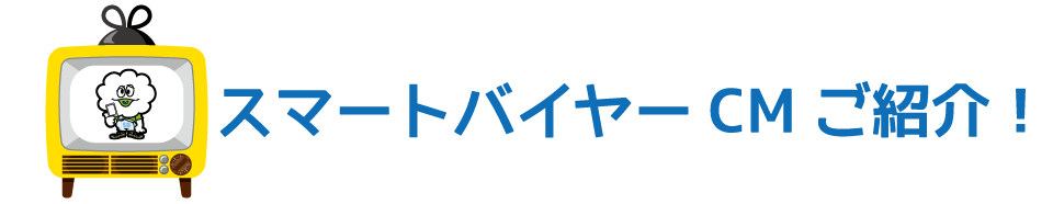スマートバイヤーCM