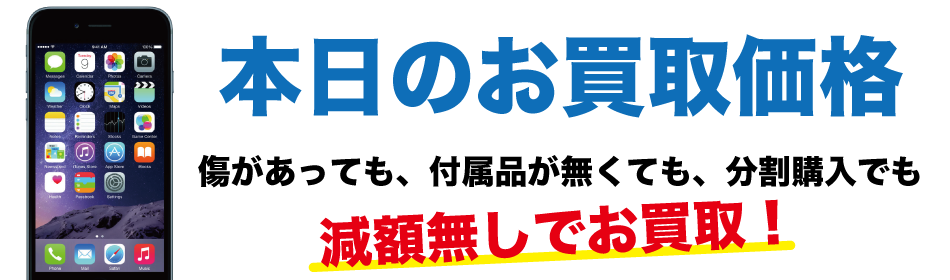 iPhone買取価格