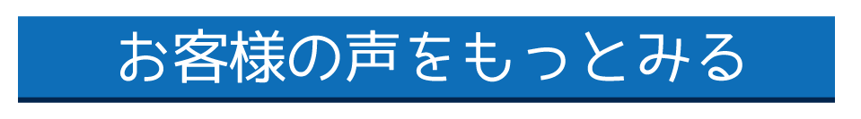 梅田店お客様の声
