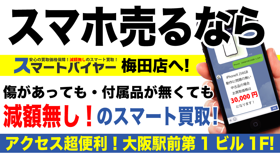 iPhone買取梅田　TOP